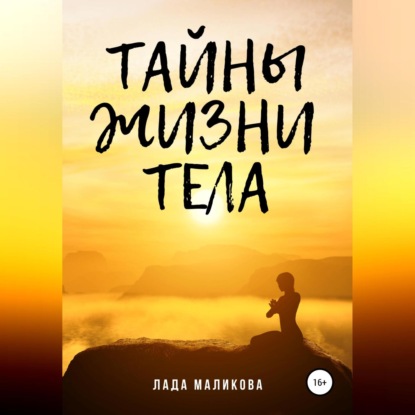 Скачать книгу Тайны жизни тела
