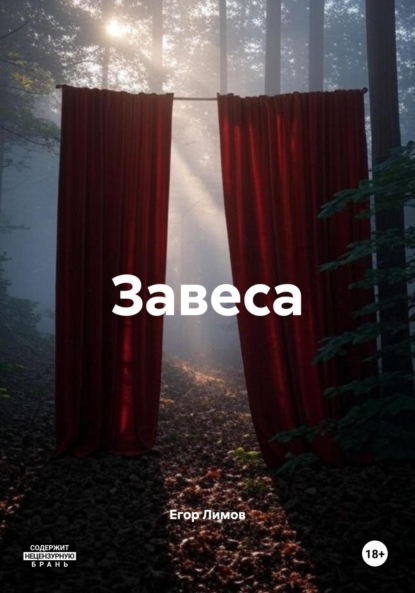Скачать книгу Завеса