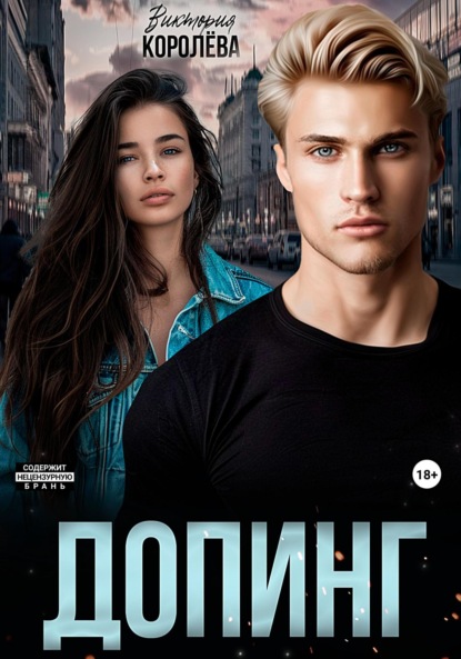 Скачать книгу Допинг
