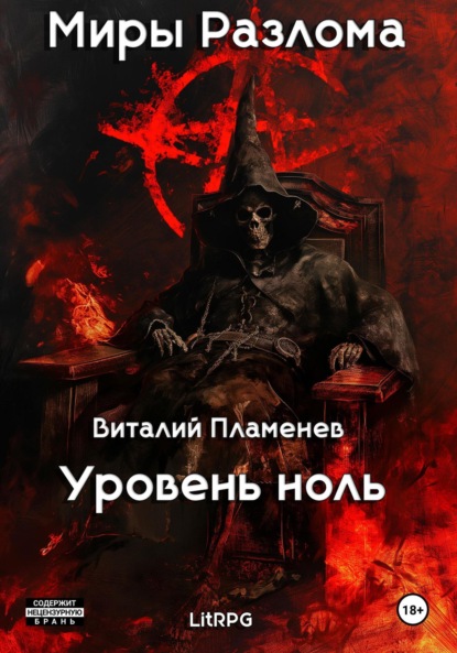 Скачать книгу Миры разлома. Уровень ноль