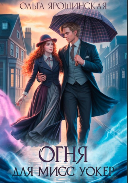 Скачать книгу Огня для мисс Уокер!