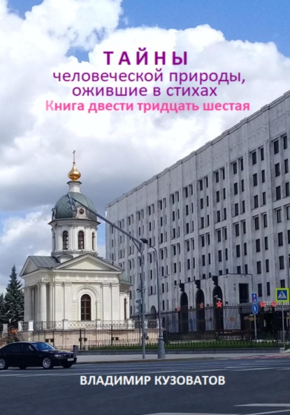 Скачать книгу Тайны человеческой природы, ожившие в стихах. Книга двести тридцать шестая