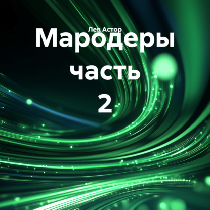 Мародеры часть 2