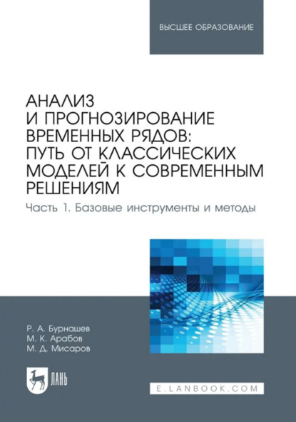 Скачать книгу Анализ и прогнозирование временных рядов. Путь от классических моделей к современным решениям. Часть 1. Базовые инструменты и методы. Учебное пособие для вузов