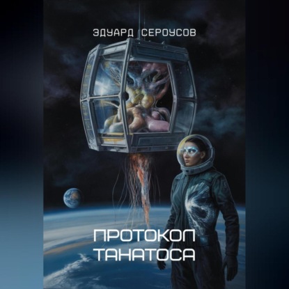 Скачать книгу Протокол Танатоса