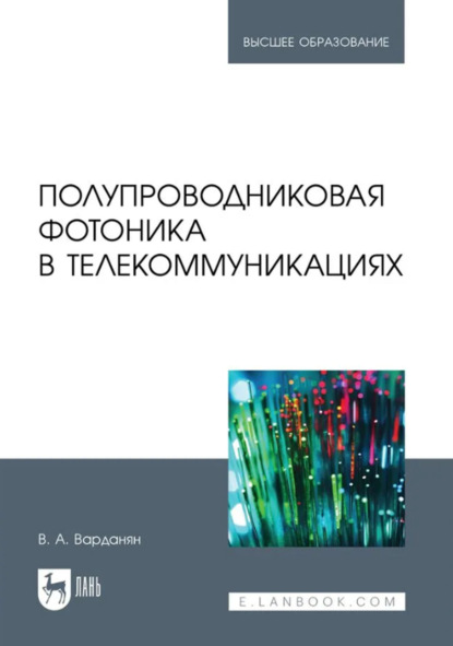 Скачать книгу Полупроводниковая фотоника в телекоммуникациях. Учебное пособие для вузов