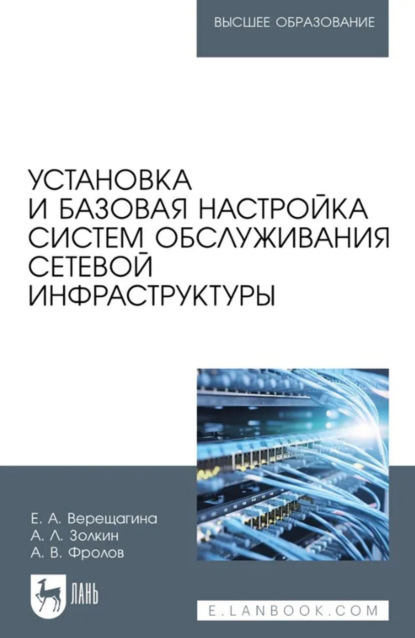 Скачать книгу Установка и базовая настройка систем обслуживания сетевой инфраструктуры. Учебное пособие для вузов