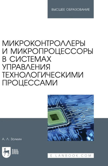 Скачать книгу Микроконтроллеры и микропроцессоры в системах управления технологическими процессами. Учебное пособие для вузов