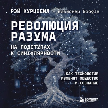 Скачать книгу Революция разума: на подступах к Сингулярности. Как технологии изменят общество и сознание