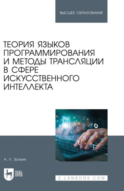 Скачать книгу Теория языков программирования и методы трансляции в сфере искусственного интеллекта. Учебное пособие для вузов
