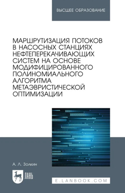 Скачать книгу Маршрутизация потоков в насосных станциях нефтеперекачивающих систем на основе модифицированного полиномиального алгоритма метаэвристической оптимизации. Учебное пособие для вузов