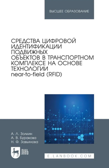 Скачать книгу Средства цифровой идентификации подвижных объектов в транспортном комплексе на основе технологии near-to-field (RFID). Учебное пособие для вузов