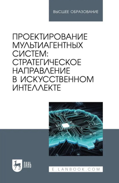 Скачать книгу Проектирование мультиагентных систем. Стратегическое направление в искусственном интеллекте. Учебник для вузов