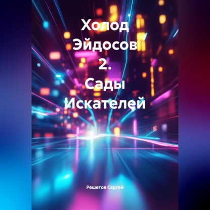 Скачать книгу Холод Эйдосов 2. Сады Искателей