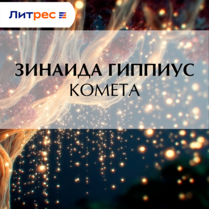 Скачать книгу Комета