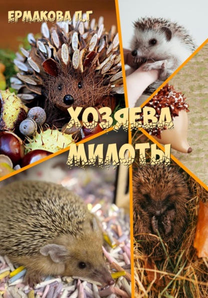 Скачать книгу Хозяева Милоты