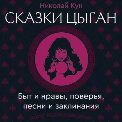 Сказки цыган. Быт и нравы, поверья, песни и заклинания