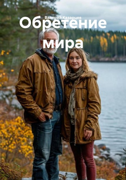 Обретение мира
