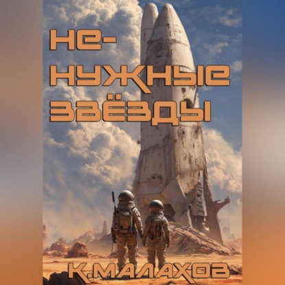 Скачать книгу Ненужные звёзды