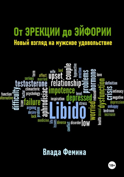 Скачать книгу От эрекции до эйфории. Новый взгляд на мужское удовольствие