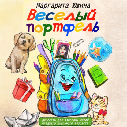 Скачать книгу Веселый портфель. Сборник