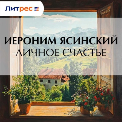 Скачать книгу Личное счастье