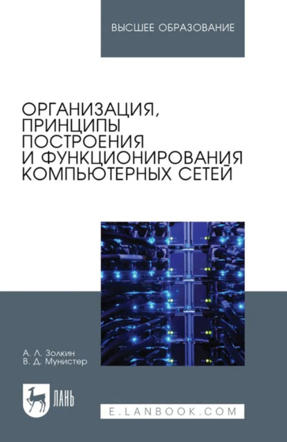 Скачать книгу Организация, принципы построения и функционирования компьютерных сетей. Учебник для вузов