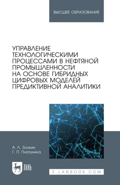 Скачать книгу Управление технологическими процессами в нефтяной промышленности на основе гибридных цифровых моделей предиктивной аналитики. Учебник для вузов