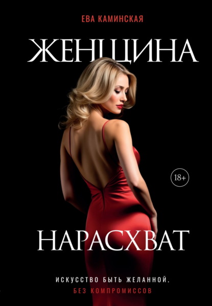 Скачать книгу Женщина нарасхват. Искусство быть желанной без компромиссов