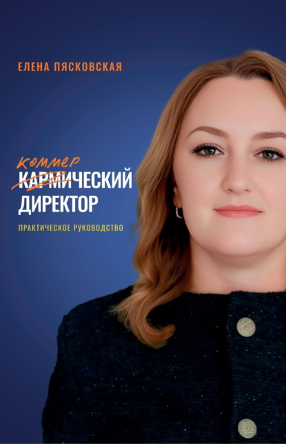 Скачать книгу Коммерческий директор. Практическое руководство