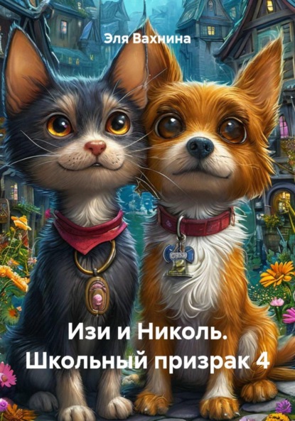 Скачать книгу Изи и Николь. Школьный призрак 4