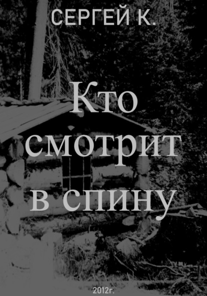Скачать книгу Кто смотрит в спину