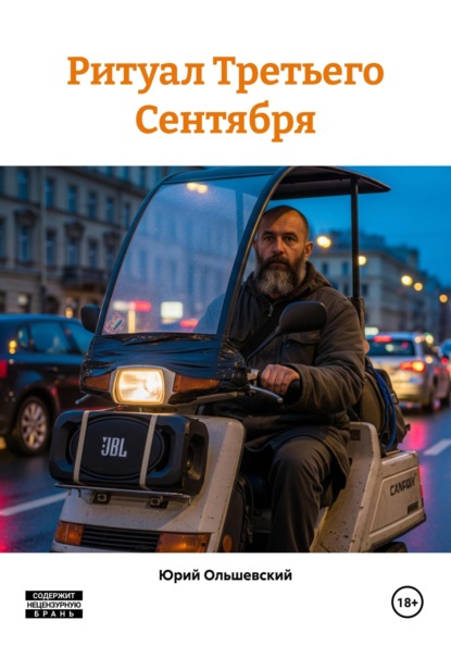 Скачать книгу Ритуал Третьего Сентября