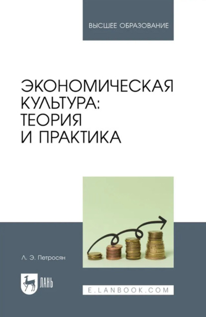 Скачать книгу Экономическая культура. Теория и практика. Учебное пособие для вузов