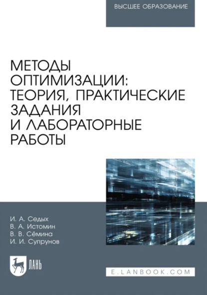 Скачать книгу Методы оптимизации. Теория, практические задания и лабораторные работы. Учебное пособие для вузов