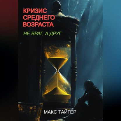 Скачать книгу Кризис среднего возраста. Не враг, а друг!