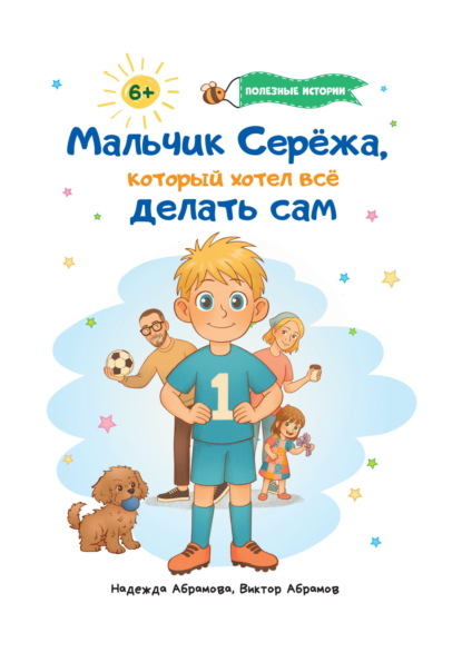 Скачать книгу Мальчик Серёжа, который хотел всё делать сам