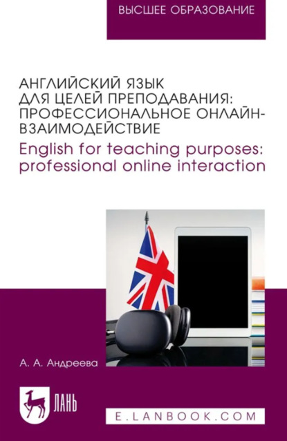 Скачать книгу Английский язык для целей преподавания. Профессиональное онлайн-взаимодействие. English for teaching purposes: professional online interaction. Учебное пособие для вузов