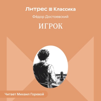 Скачать книгу Игрок