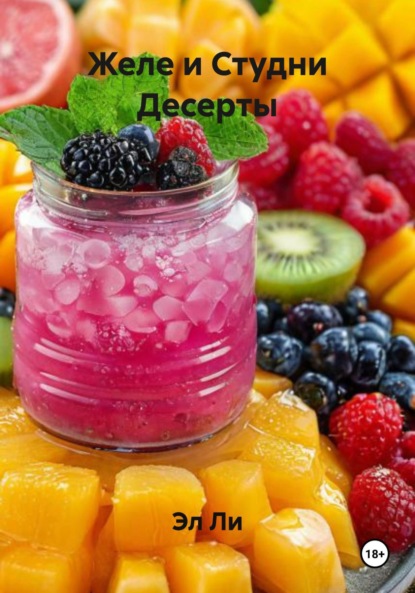 Скачать книгу Желе и Студни Десерты