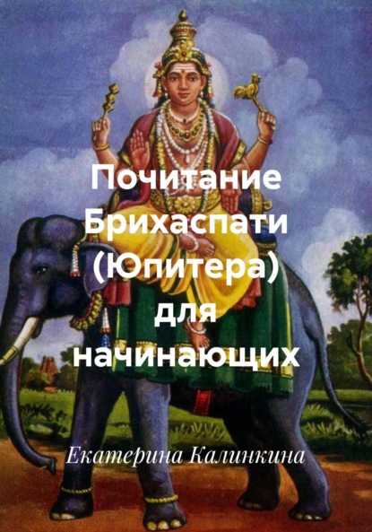 Скачать книгу Почитание Брихаспати (Юпитера) для начинающих