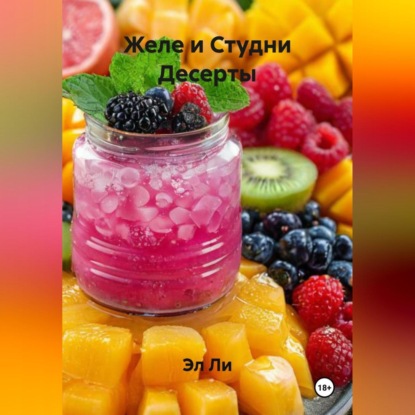 Скачать книгу Желе и Студни Десерты
