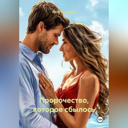 Скачать книгу Пророчество, которое сбылось