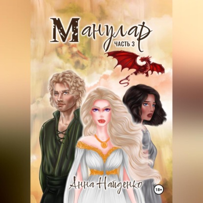 Скачать книгу Манулар. Часть 3