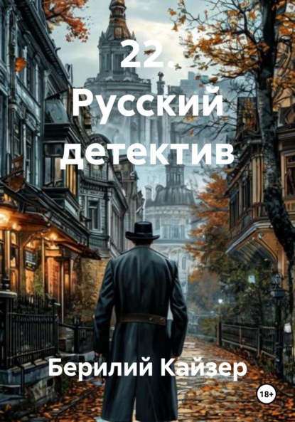 Скачать книгу 22. Русский детектив