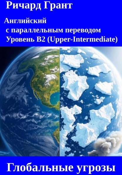 Скачать книгу Глобальные угрозы: Чернобыль, Таяние ледников, Вырубка Амазонки, Мексиканский залив, Загрязнение океанов