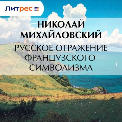 Скачать книгу Русское отражение французского символизма