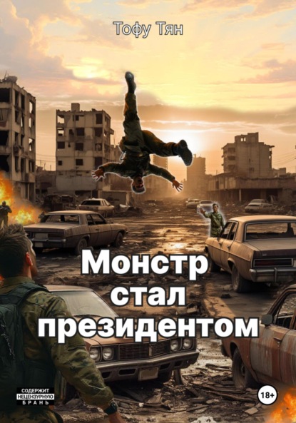 Скачать книгу Монстр стал президентом