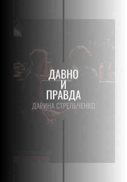 Скачать книгу Давно и правда