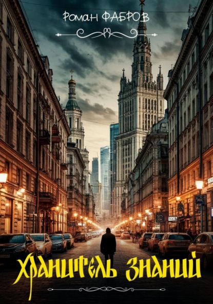 Скачать книгу Путь чародея